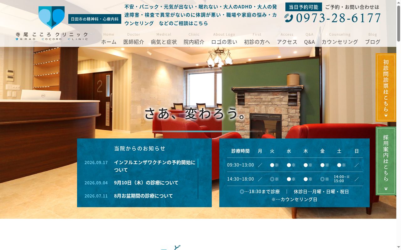 医療法人眞心会　寺尾こころクリニックの公式サイトのスクリーンショット
