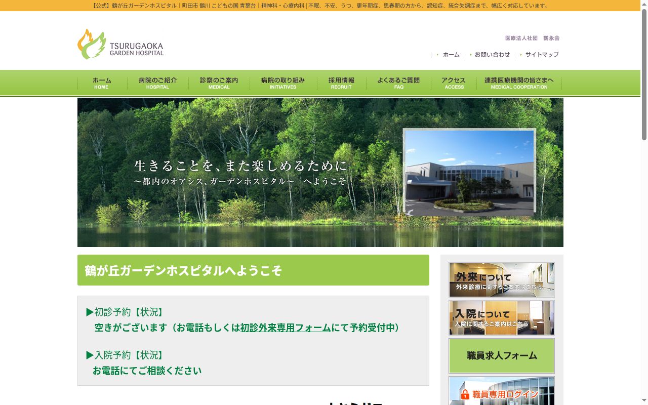 医療法人社団鶴永会　鶴が丘ガーデンホスピタルの公式サイトのスクリーンショット