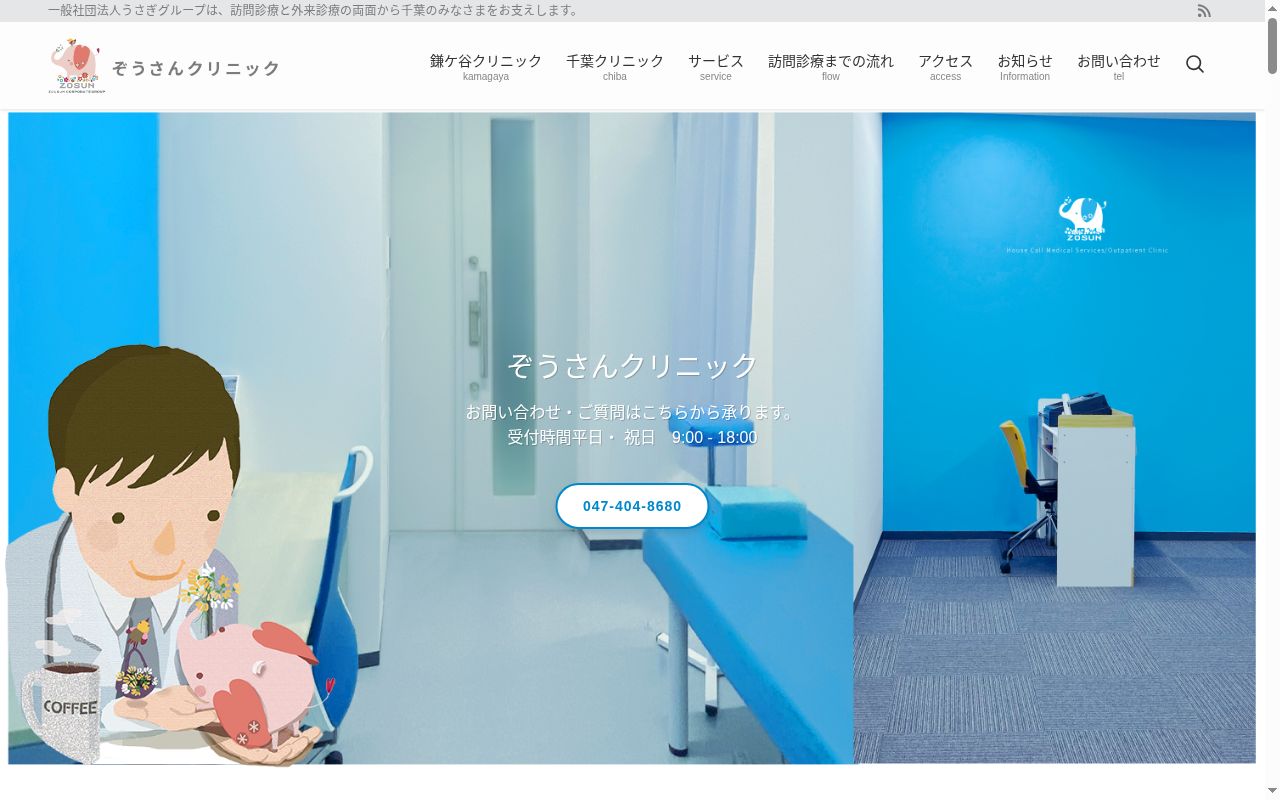 一般社団法人うさぎグループ　ぞうさんクリニックの公式サイトのスクリーンショット