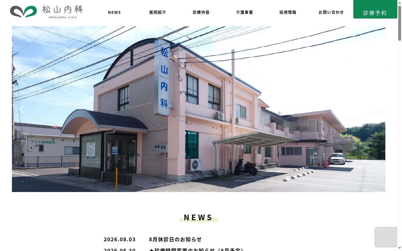 医療法人ふじえ　松山内科の公式サイトのスクリーンショット