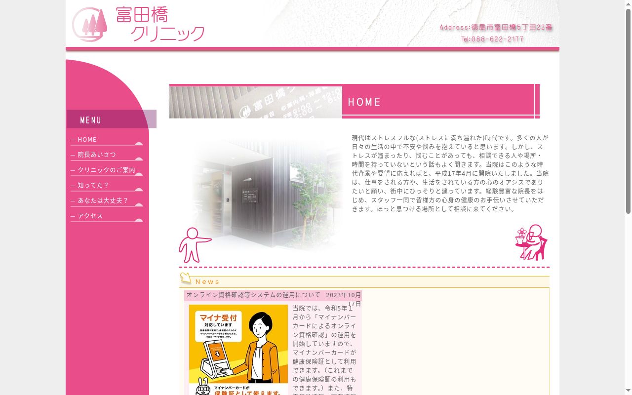 富田橋クリニックの公式サイトのスクリーンショット