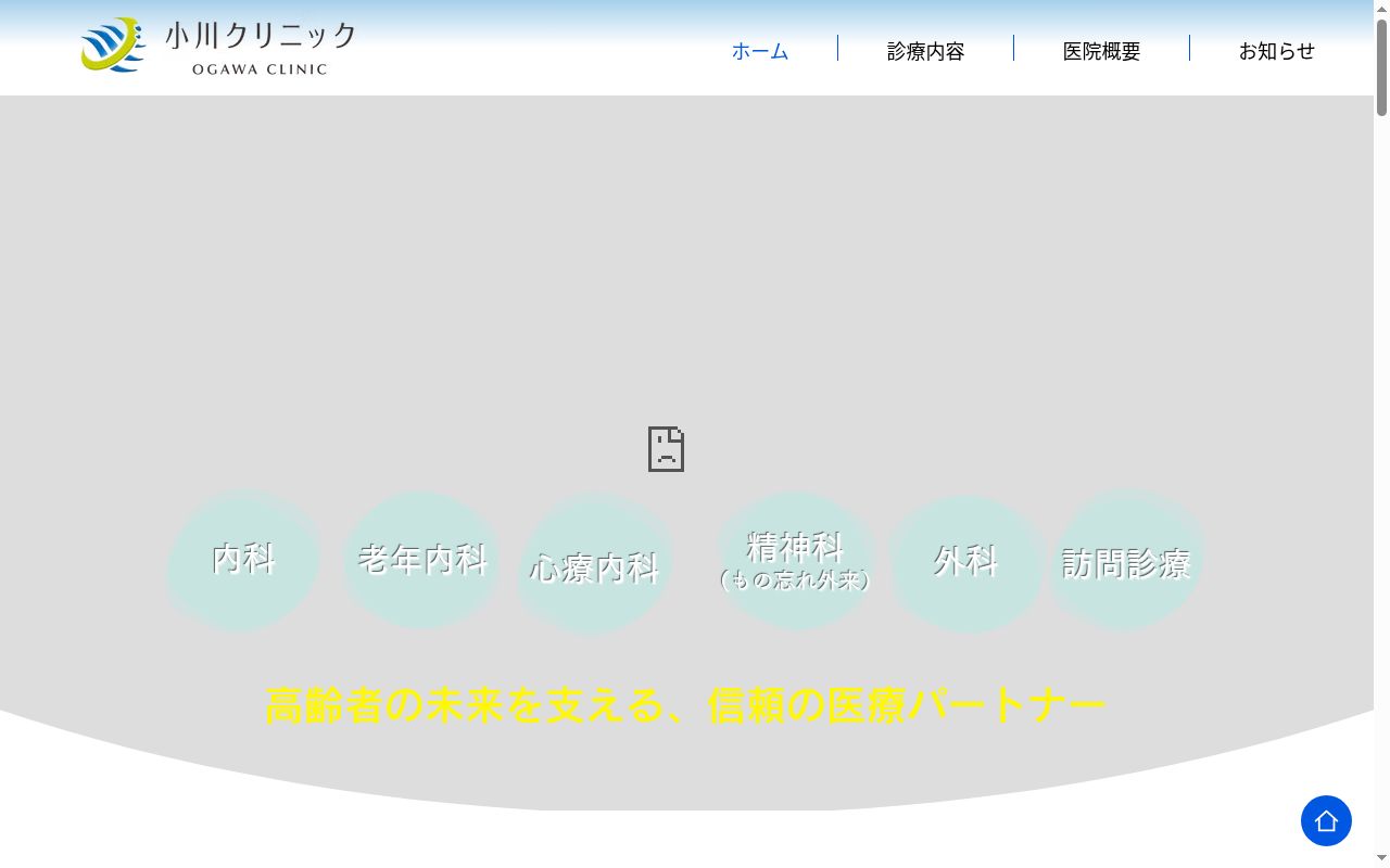 小川クリニックの公式サイトのスクリーンショット