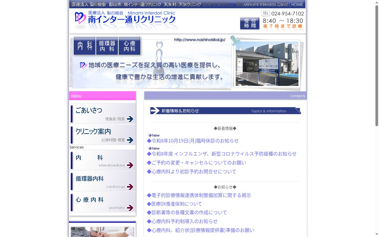 南インター通りクリニックの公式サイトのスクリーンショット