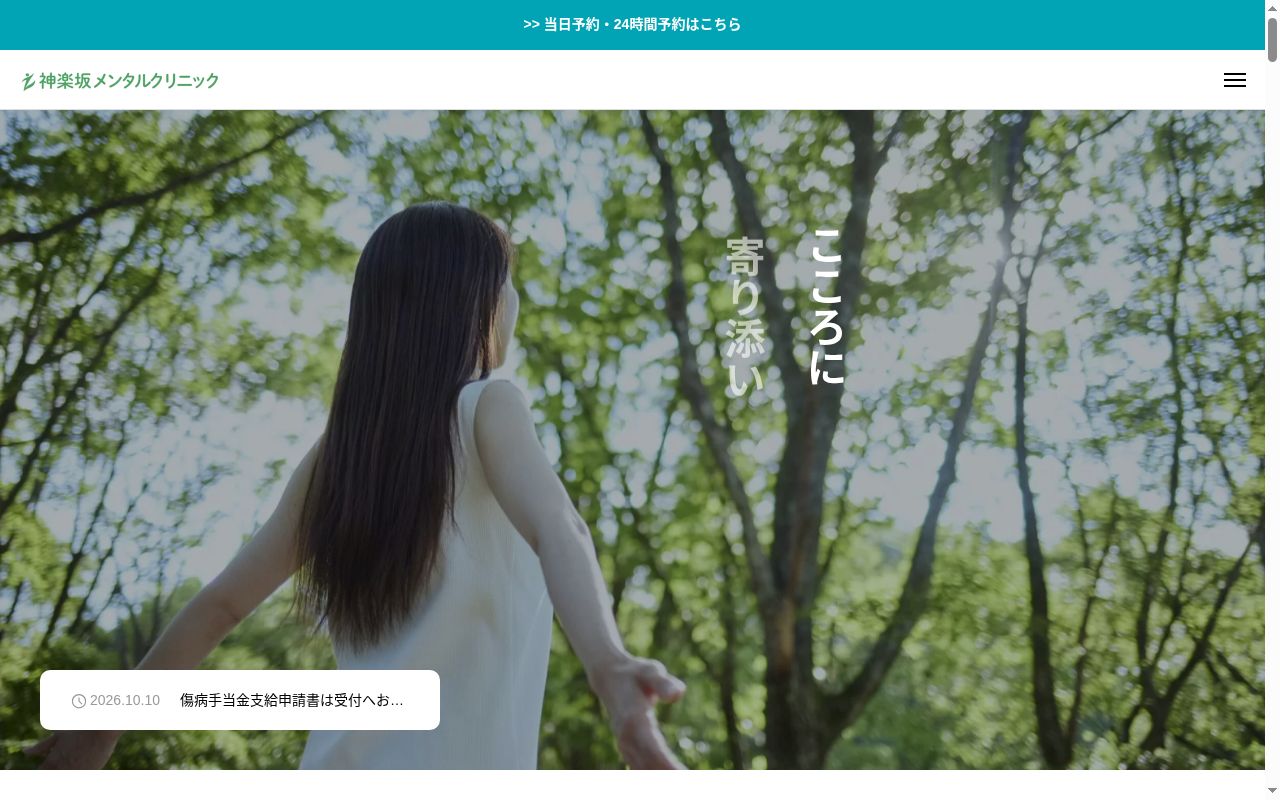 神楽坂メンタルクリニックの公式サイトのスクリーンショット