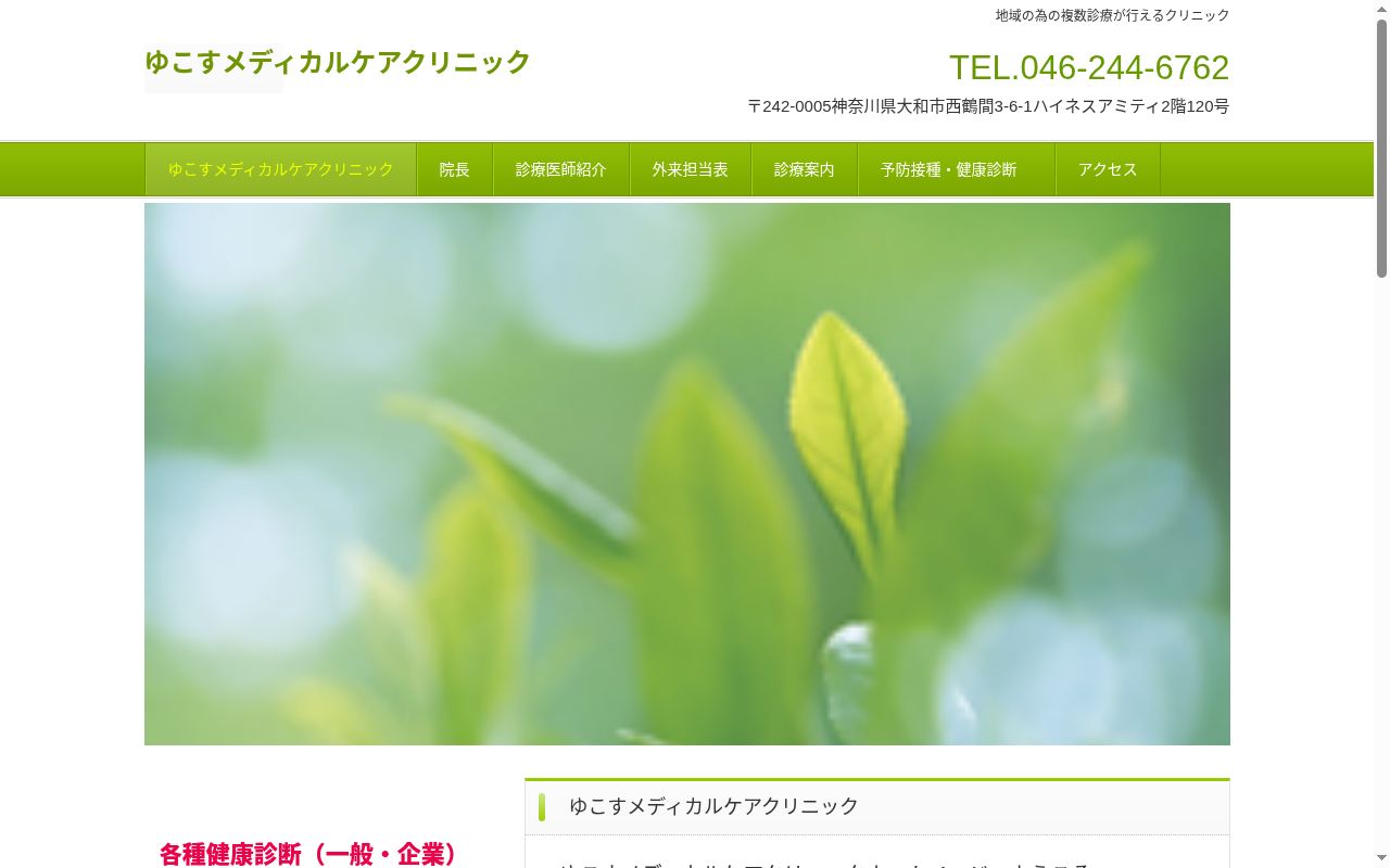 ゆこすメディカルケアクリニックの公式サイトのスクリーンショット
