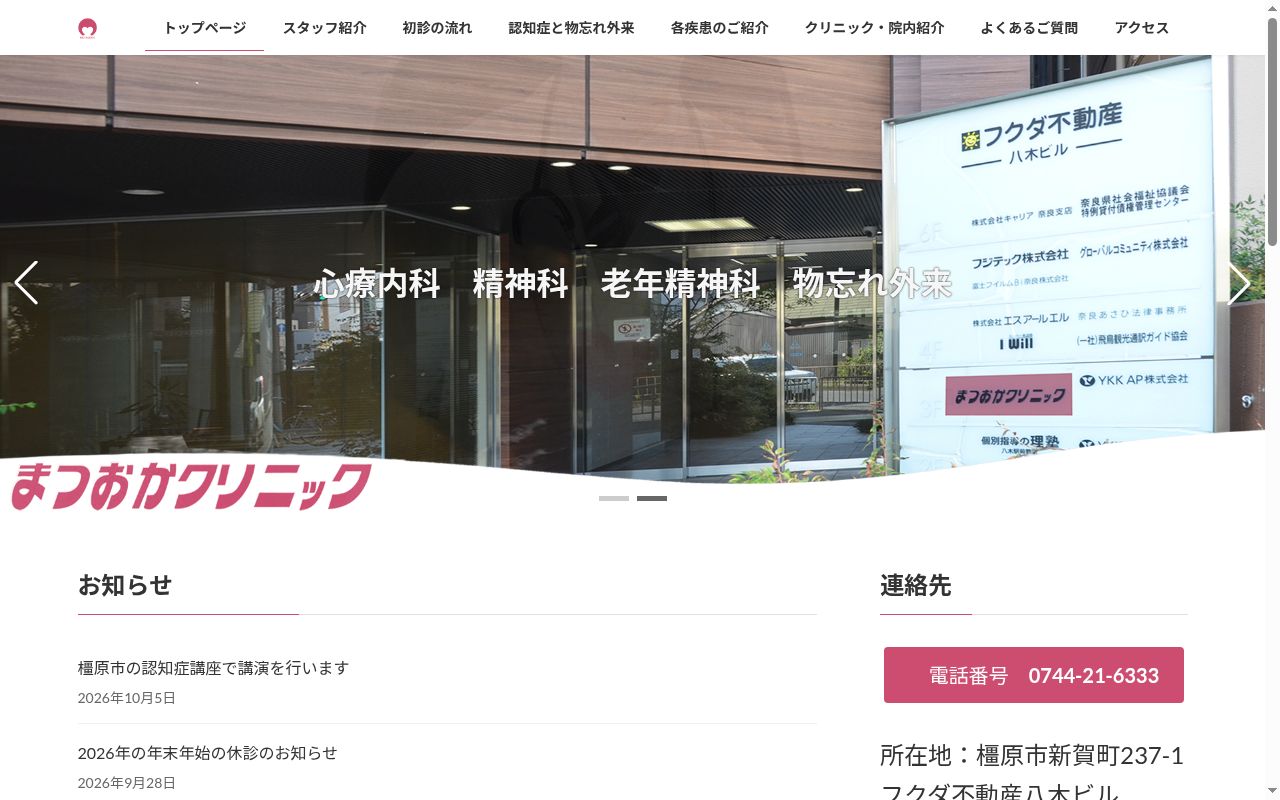 まつおかクリニックの公式サイトのスクリーンショット