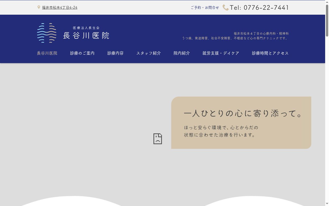 医療法人　長生会　長谷川医院の公式サイトのスクリーンショット