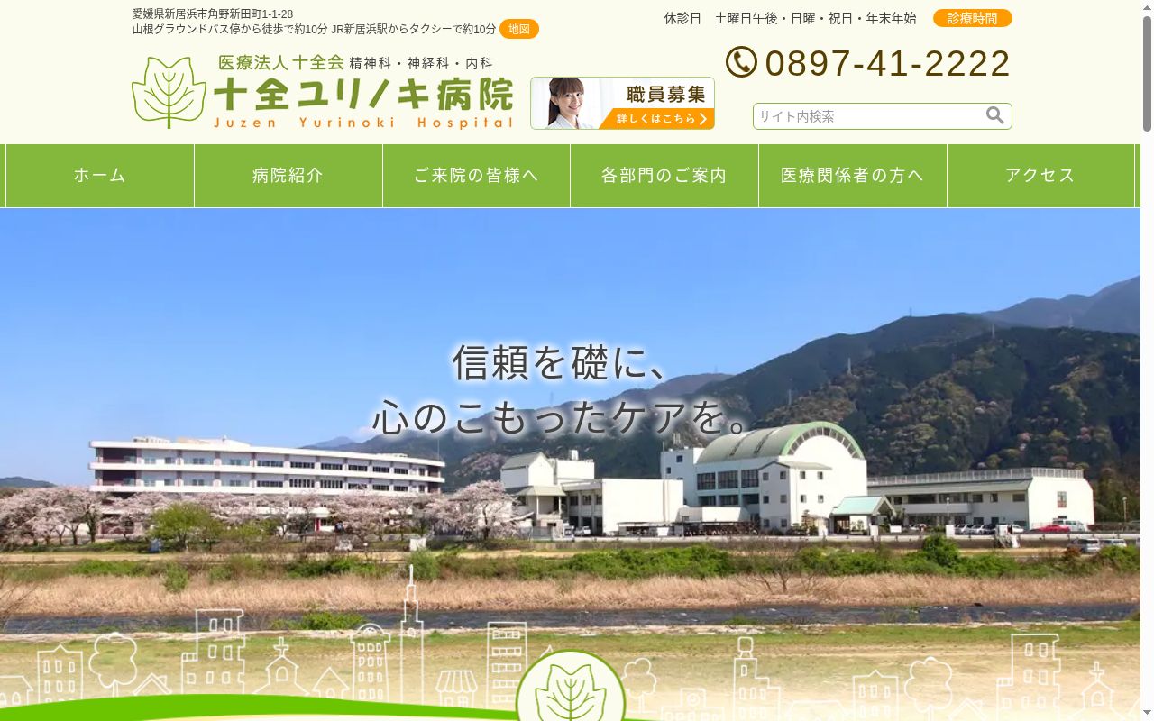 十全ユリノキ病院の公式サイトのスクリーンショット