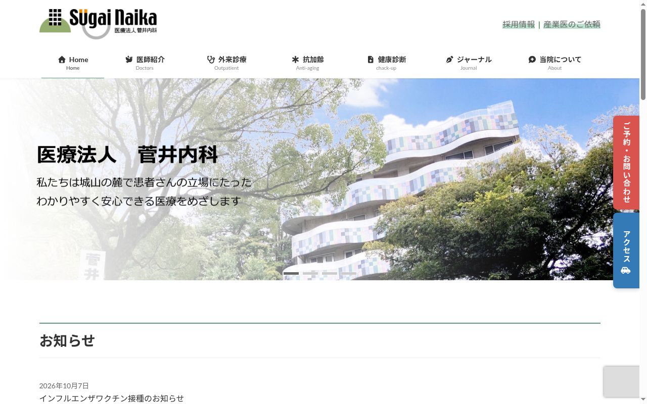 菅井内科の公式サイトのスクリーンショット