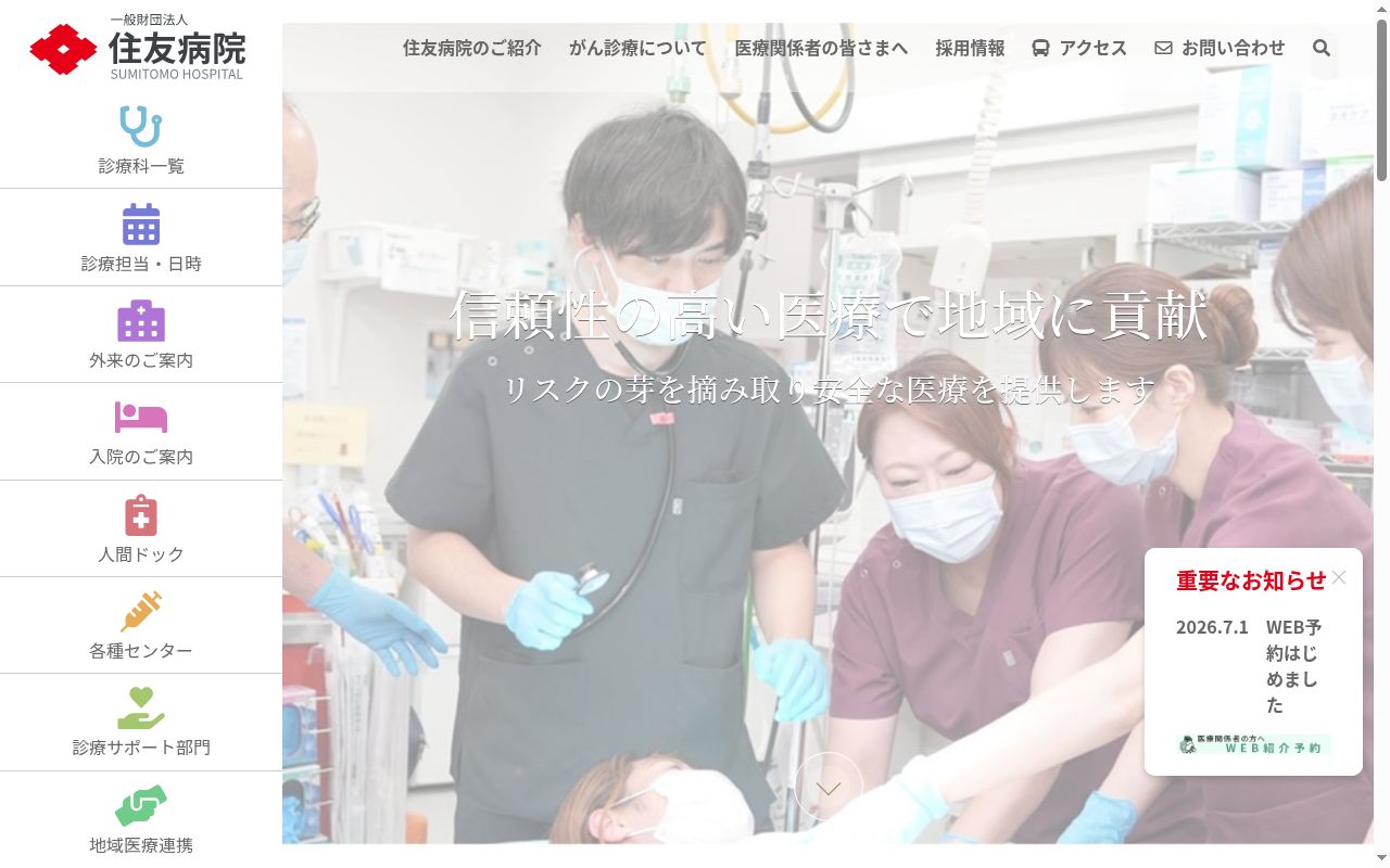一般財団法人　住友病院の公式サイトのスクリーンショット