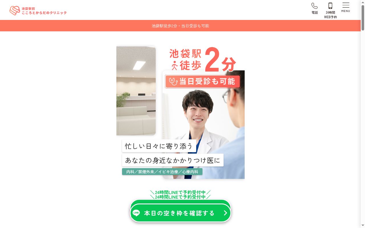 池袋駅前こころとからだのクリニックの公式サイトのスクリーンショット