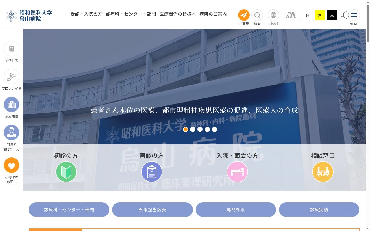 昭和医科大学烏山病院の公式サイトのスクリーンショット