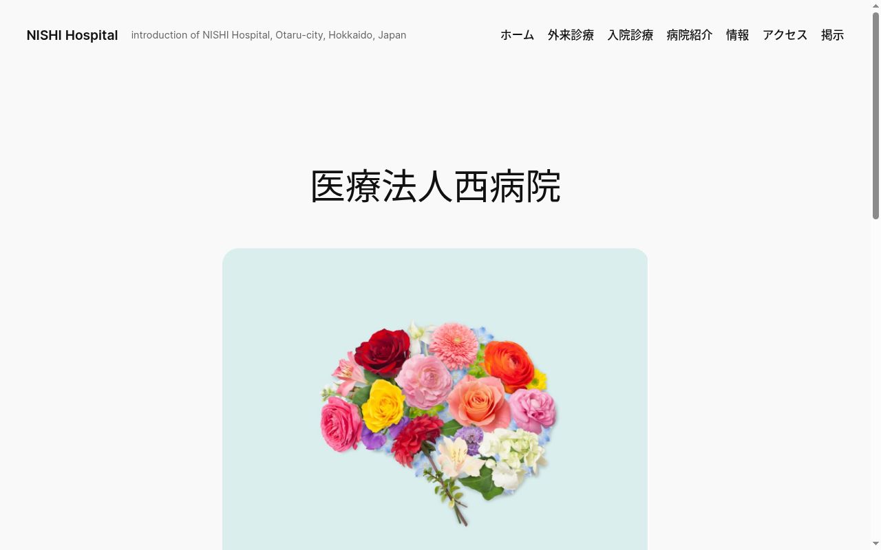 医療法人西病院の公式サイトのスクリーンショット