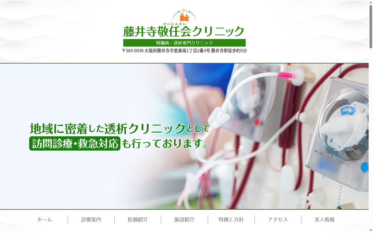医療法人　敬任会　藤井寺敬任会クリニックの公式サイトのスクリーンショット