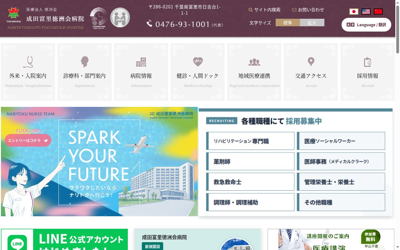 医療法人徳洲会　成田富里徳洲会病院の公式サイトのスクリーンショット