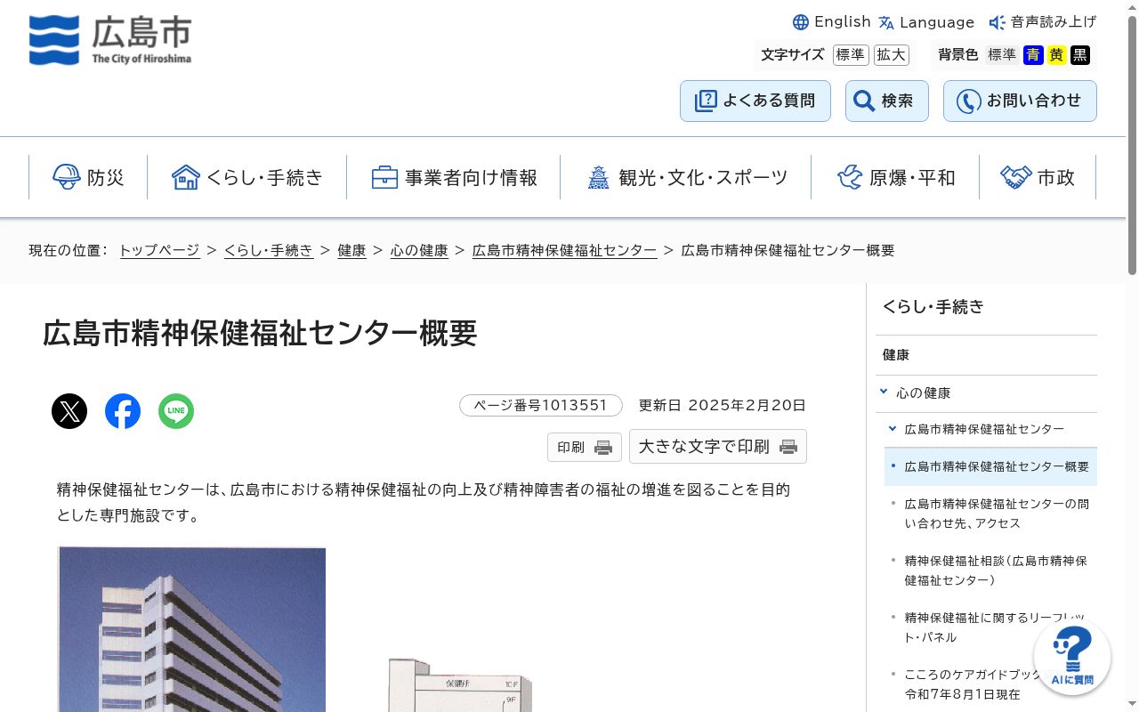 広島市精神保健福祉センターの公式サイトのスクリーンショット