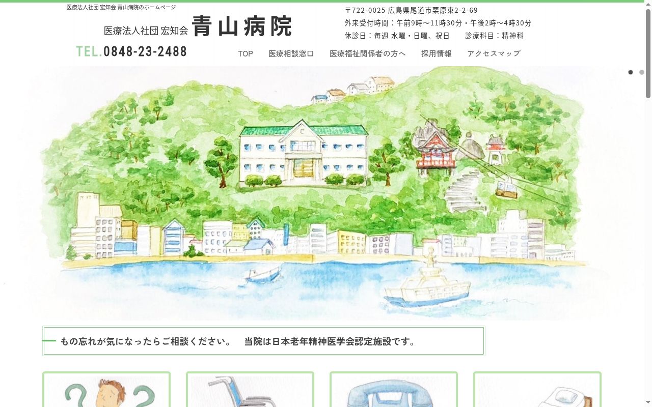 青山病院の公式サイトのスクリーンショット