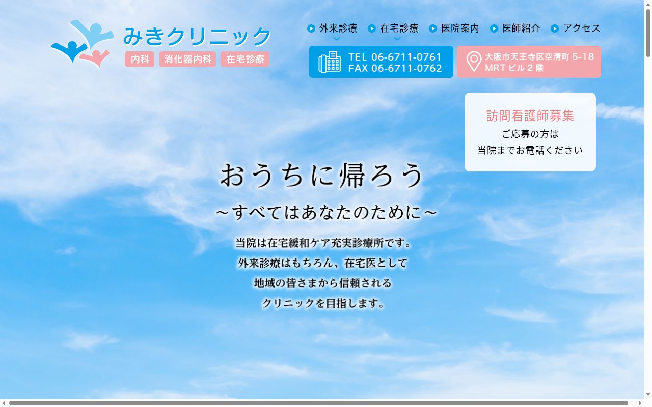 みきクリニックの公式サイトのスクリーンショット