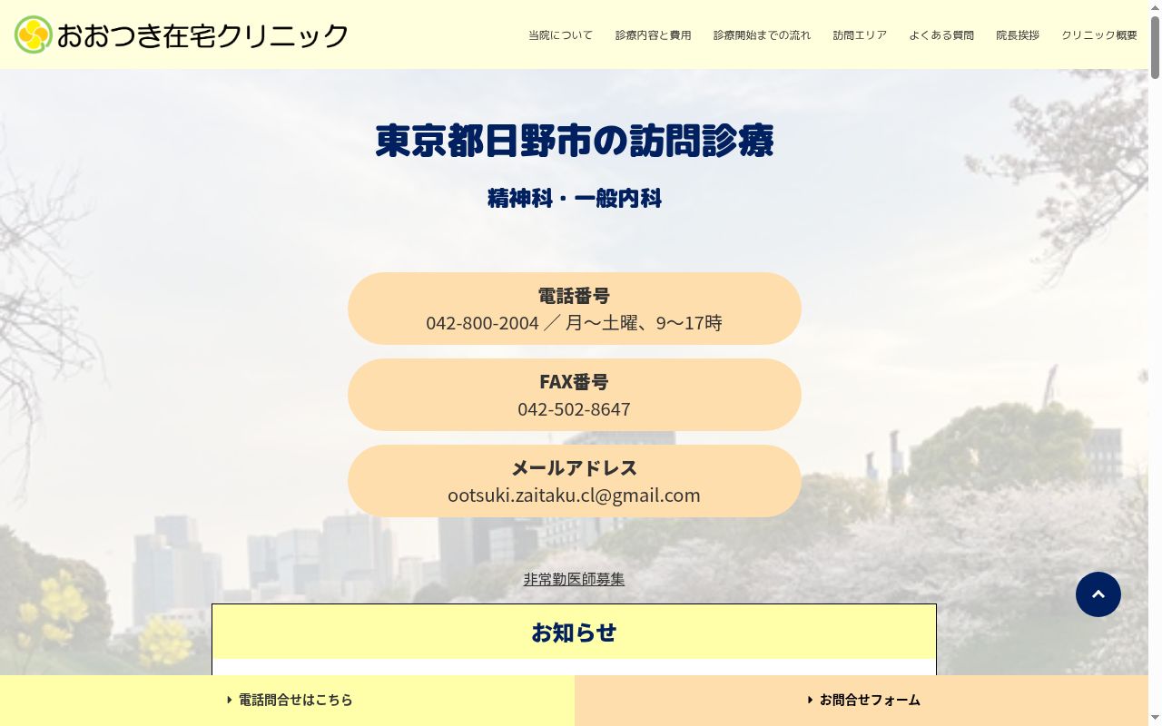 おおつき在宅クリニックの公式サイトのスクリーンショット