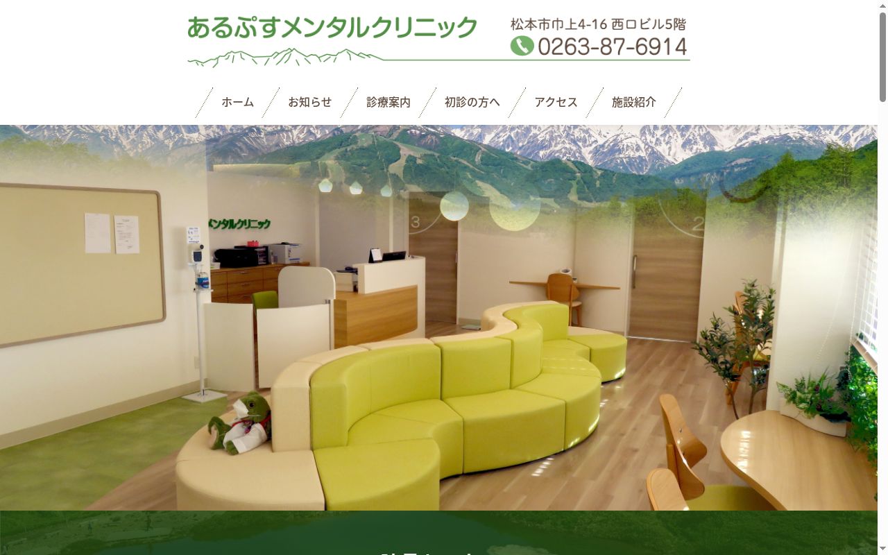 あるぷすメンタルクリニックの公式サイトのスクリーンショット