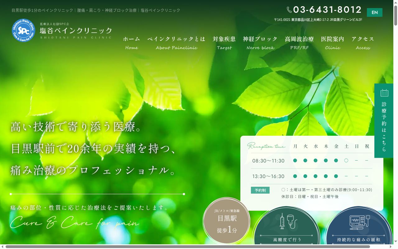 医療法人社団ＳＰＣ会　塩谷ペインクリニックの公式サイトのスクリーンショット