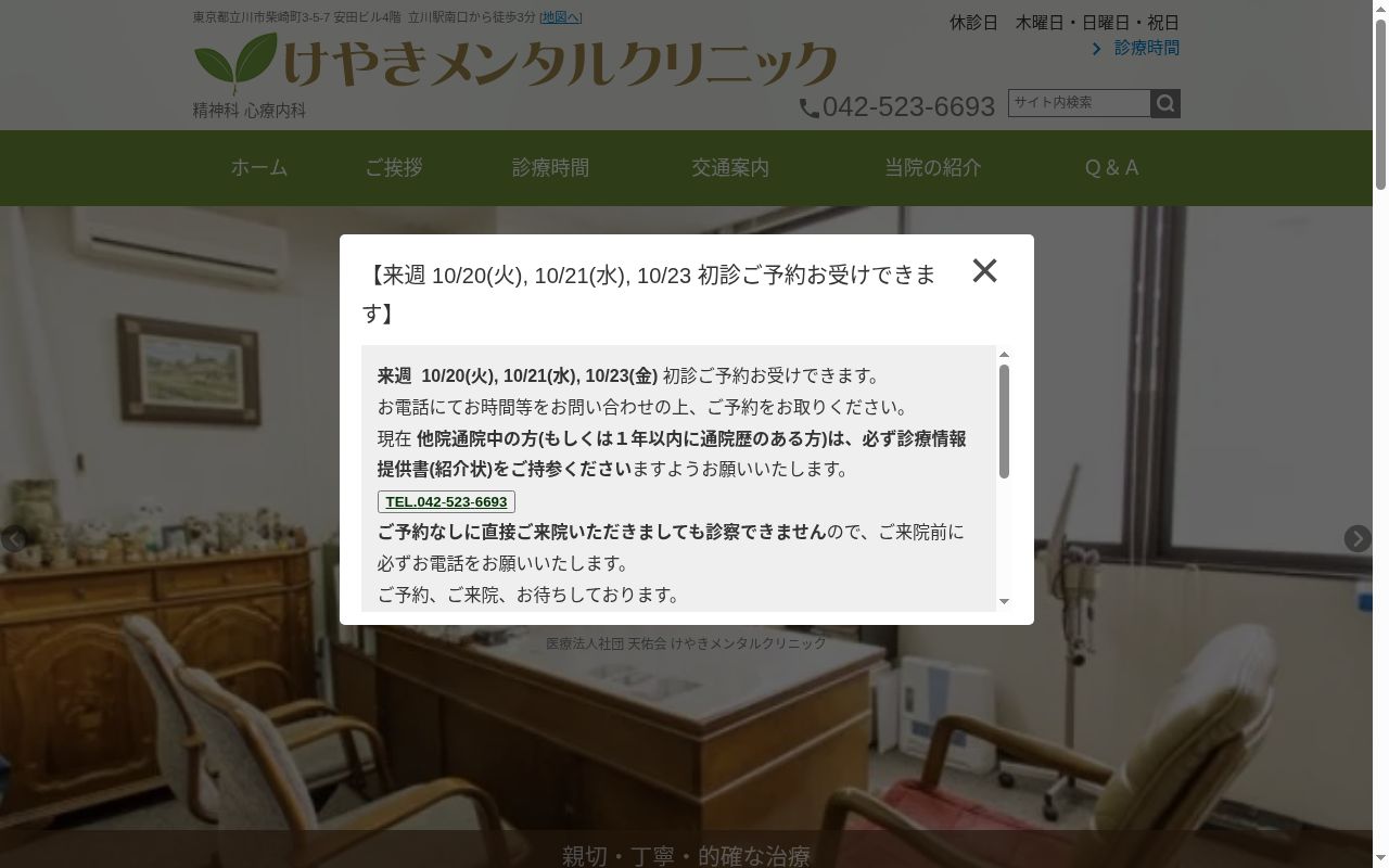 医療法人社団天佑会　けやきメンタルクリニックの公式サイトのスクリーンショット