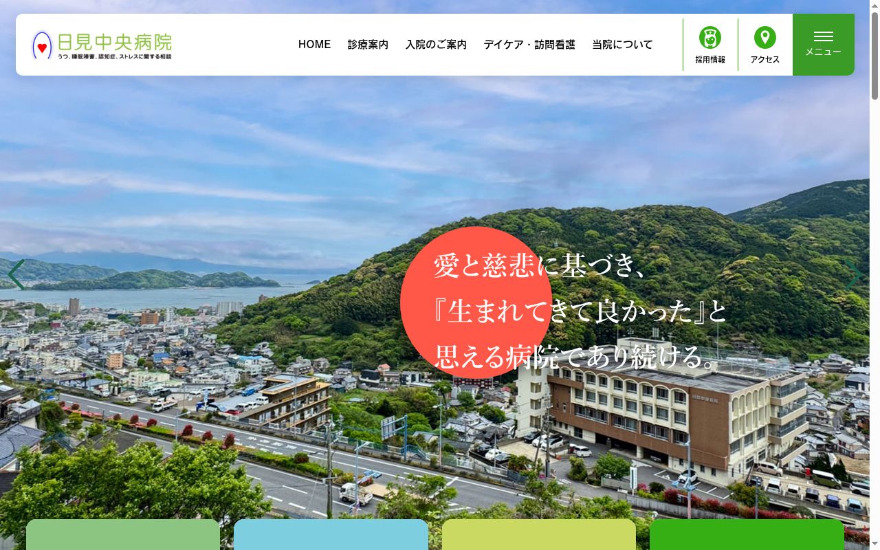 日見中央病院の公式サイトのスクリーンショット