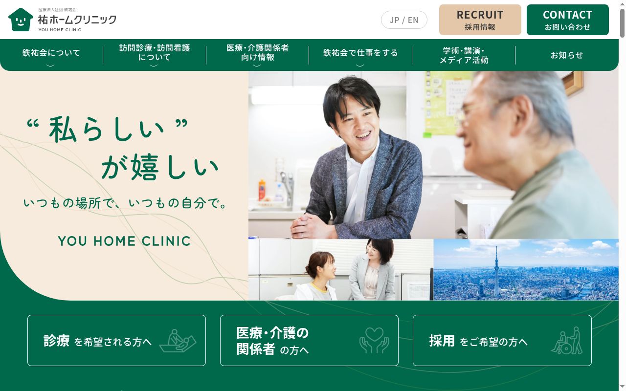 祐ホームクリニック吾妻橋の公式サイトのスクリーンショット