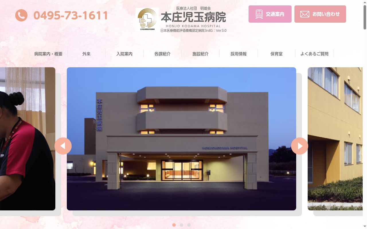 医療法人社団明雄会本庄児玉病院の公式サイトのスクリーンショット