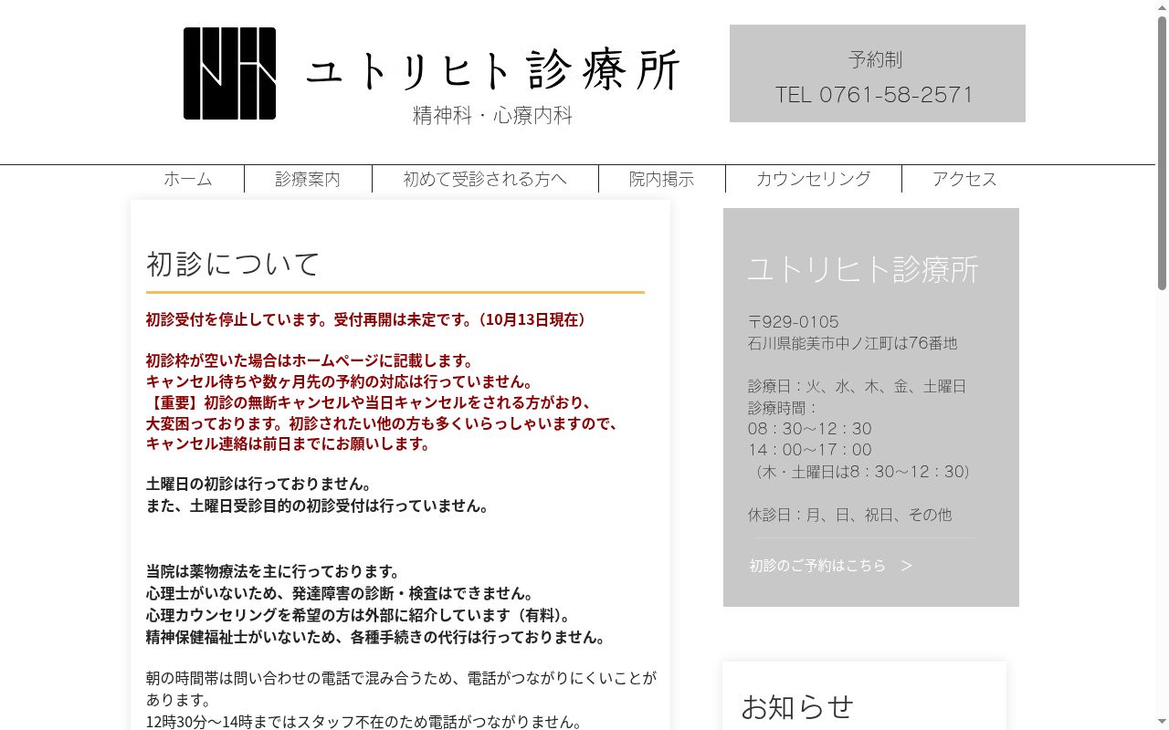ユトリヒト診療所の公式サイトのスクリーンショット