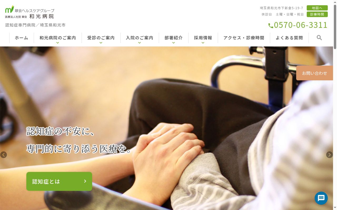 和光病院の公式サイトのスクリーンショット