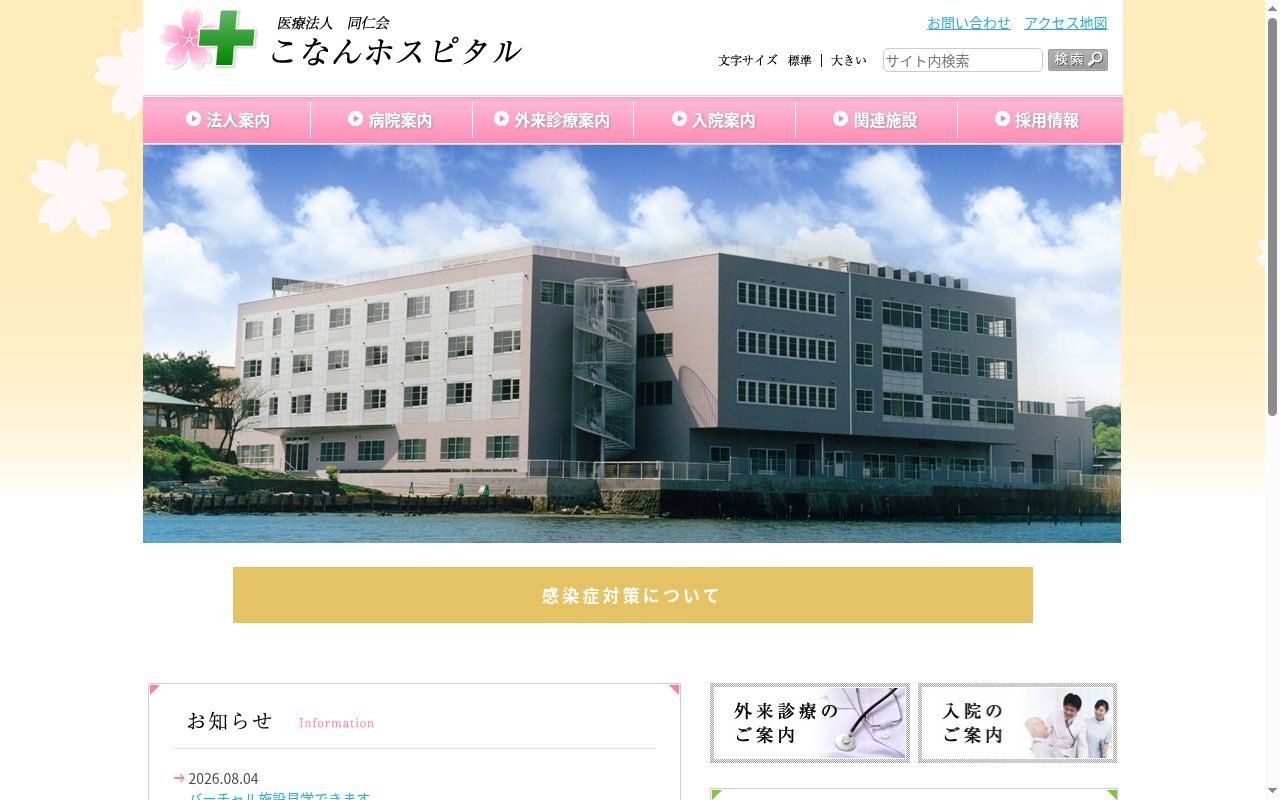 医療法人同仁会こなんホスピタルの公式サイトのスクリーンショット