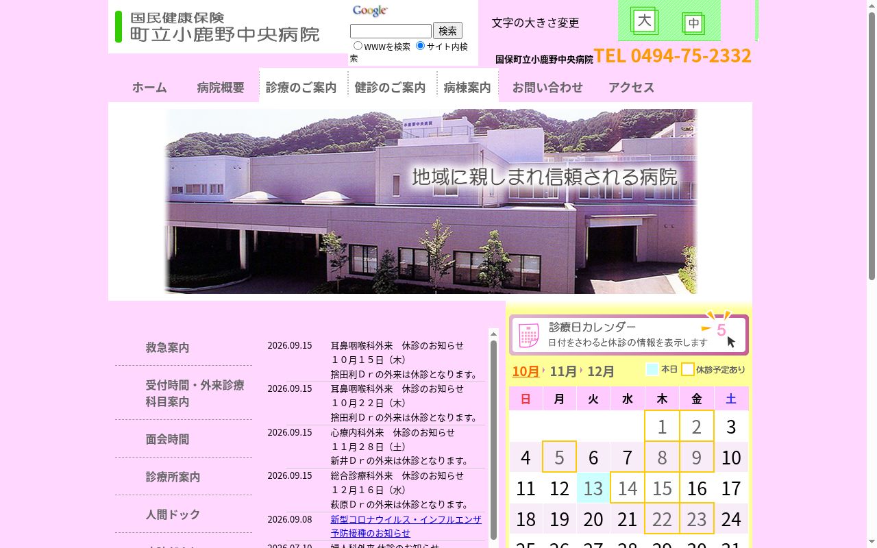 国民健康保険町立小鹿野中央病院の公式サイトのスクリーンショット