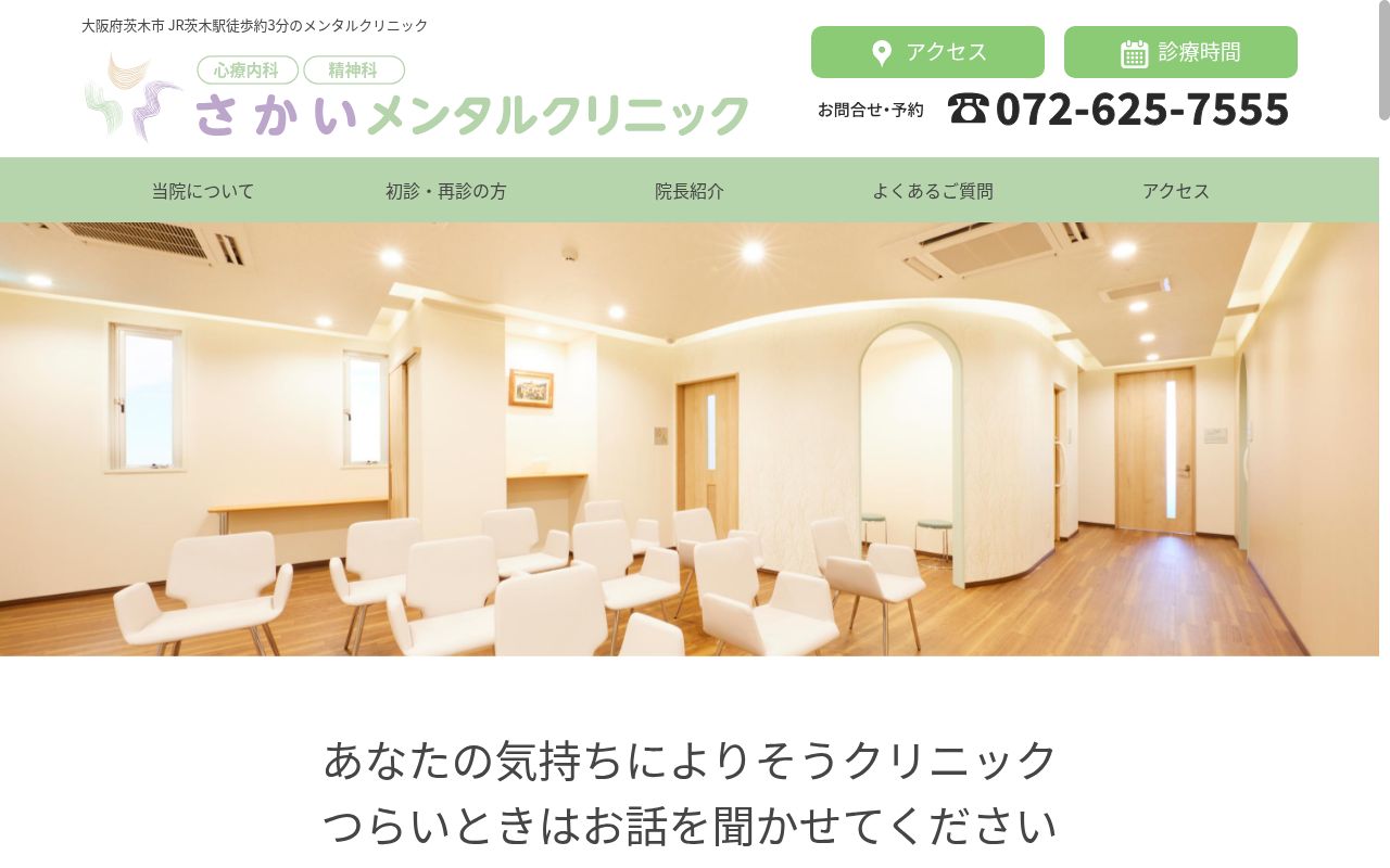 さかいメンタルクリニックの公式サイトのスクリーンショット