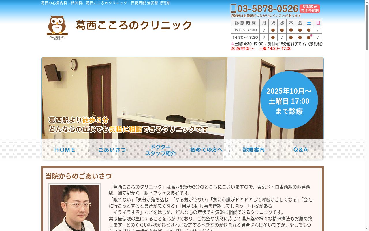 葛西こころのクリニックの公式サイトのスクリーンショット