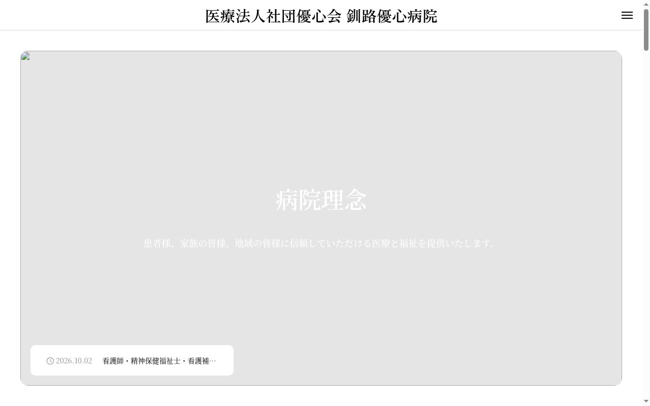 医療法人社団優心会釧路優心病院の公式サイトのスクリーンショット