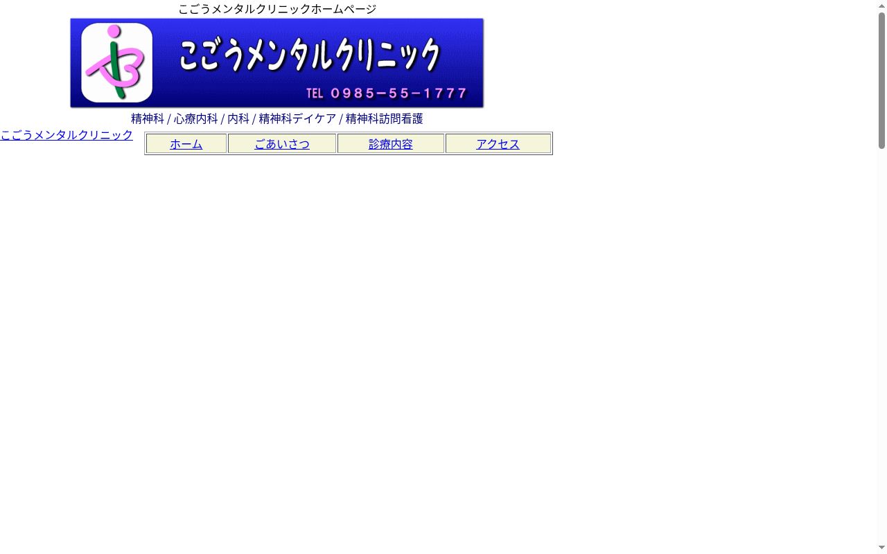 こごうメンタルクリニックの公式サイトのスクリーンショット