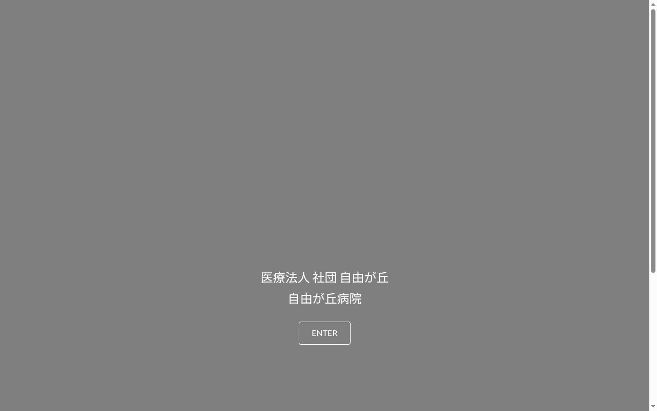 自由が丘病院の公式サイトのスクリーンショット
