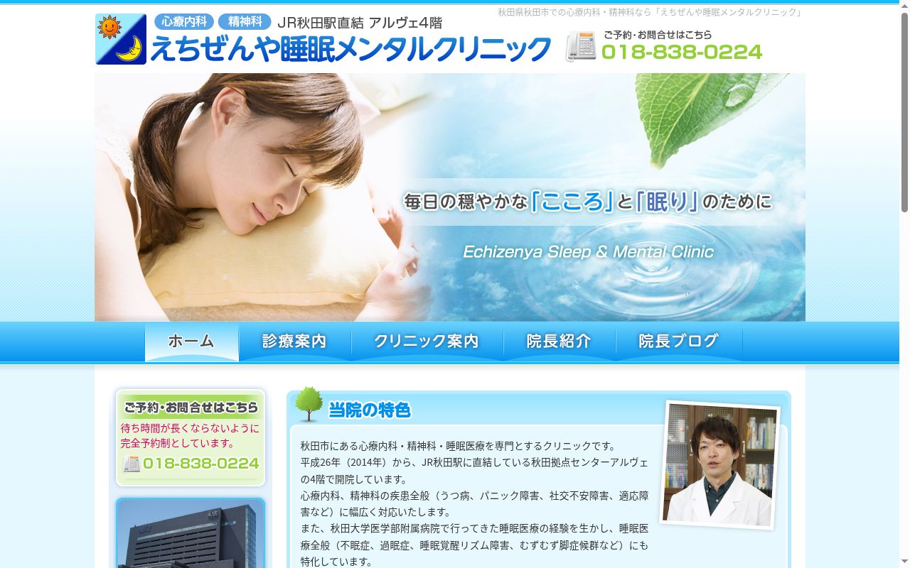えちぜんや睡眠メンタルクリニックの公式サイトのスクリーンショット