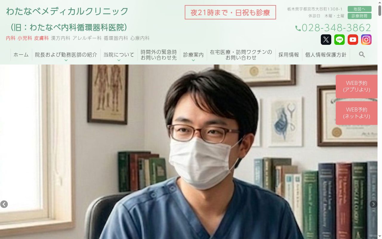 わたなべメディカルクリニックの公式サイトのスクリーンショット