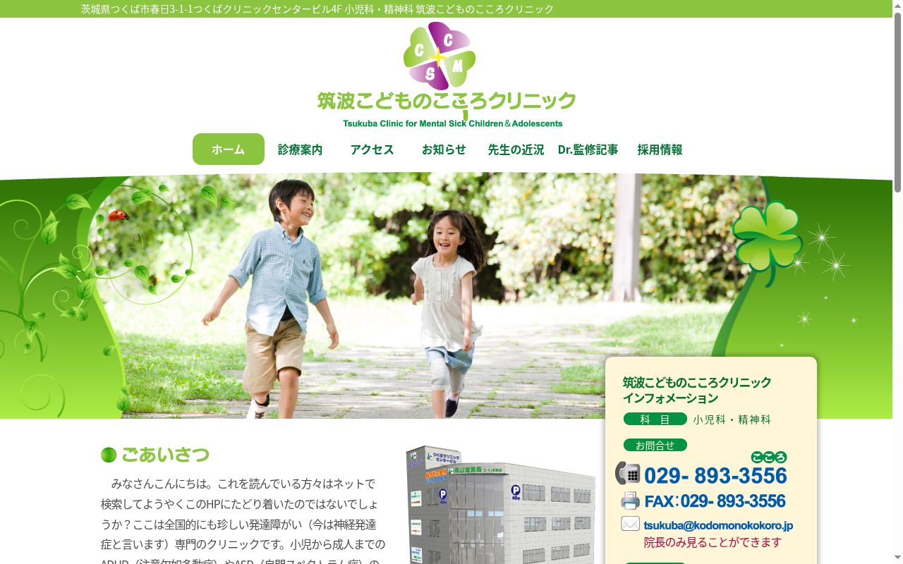 筑波こどものこころクリニックの公式サイトのスクリーンショット