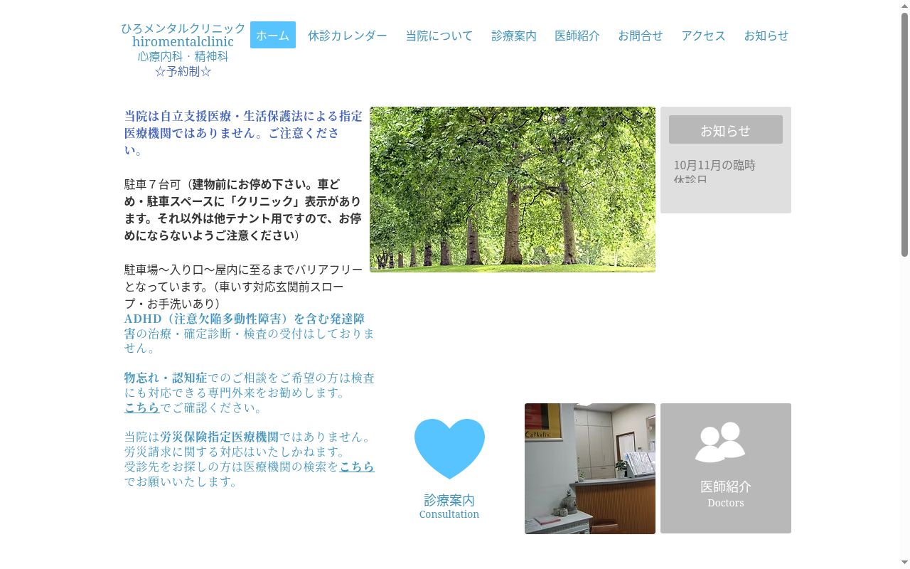 ひろメンタルクリニックの公式サイトのスクリーンショット