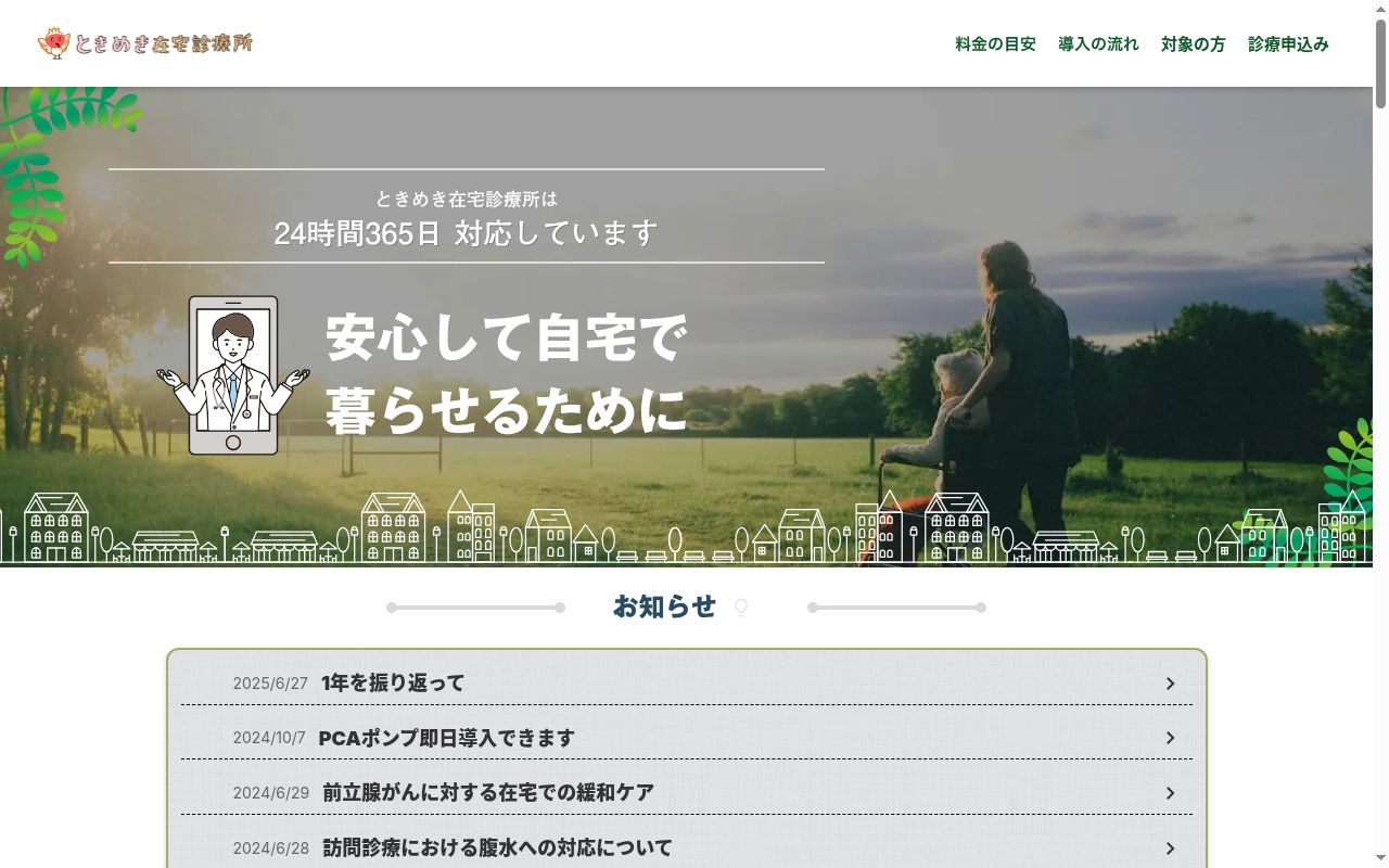ときめき在宅診療所の公式サイトのスクリーンショット