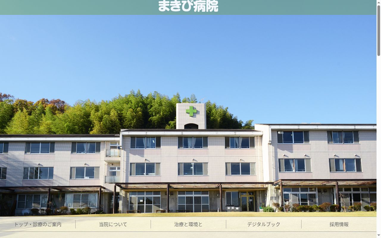 まきび病院の公式サイトのスクリーンショット