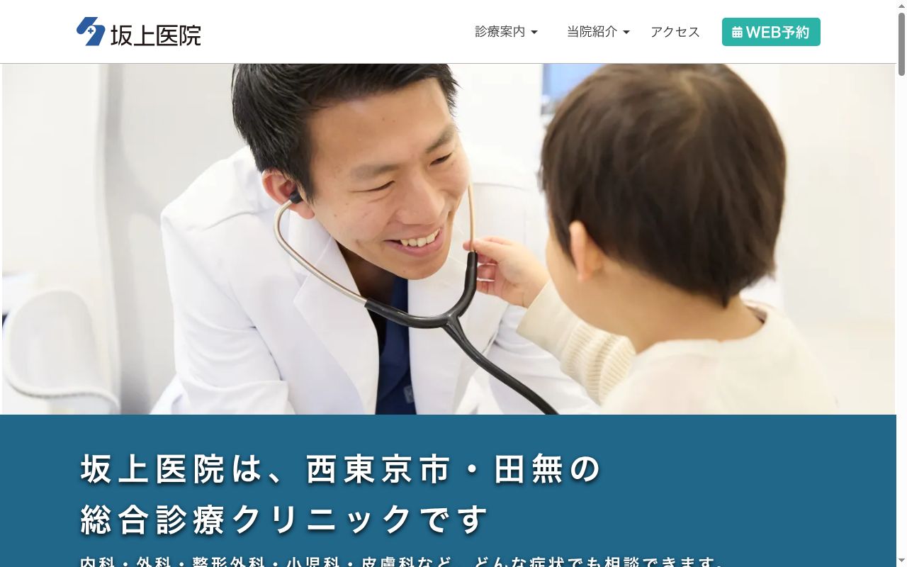 坂上医院の公式サイトのスクリーンショット