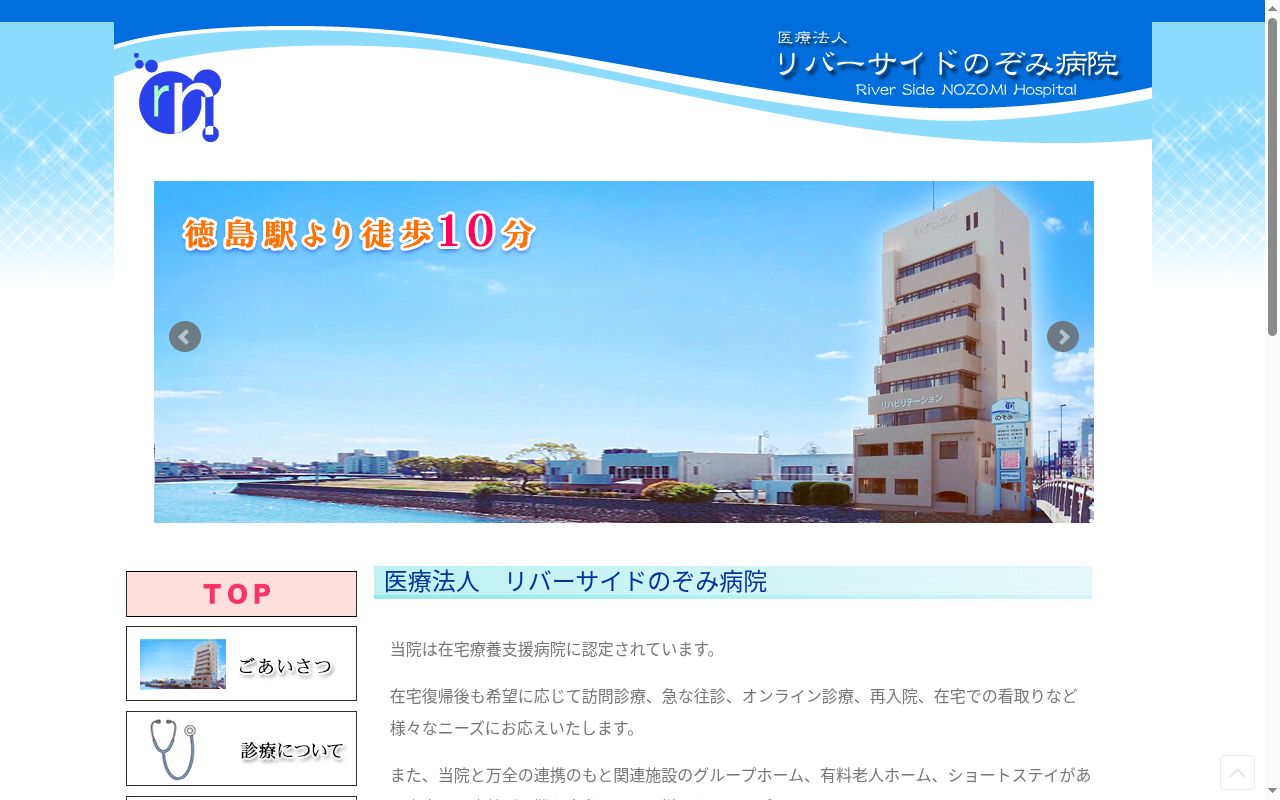 リバーサイドのぞみ病院の公式サイトのスクリーンショット