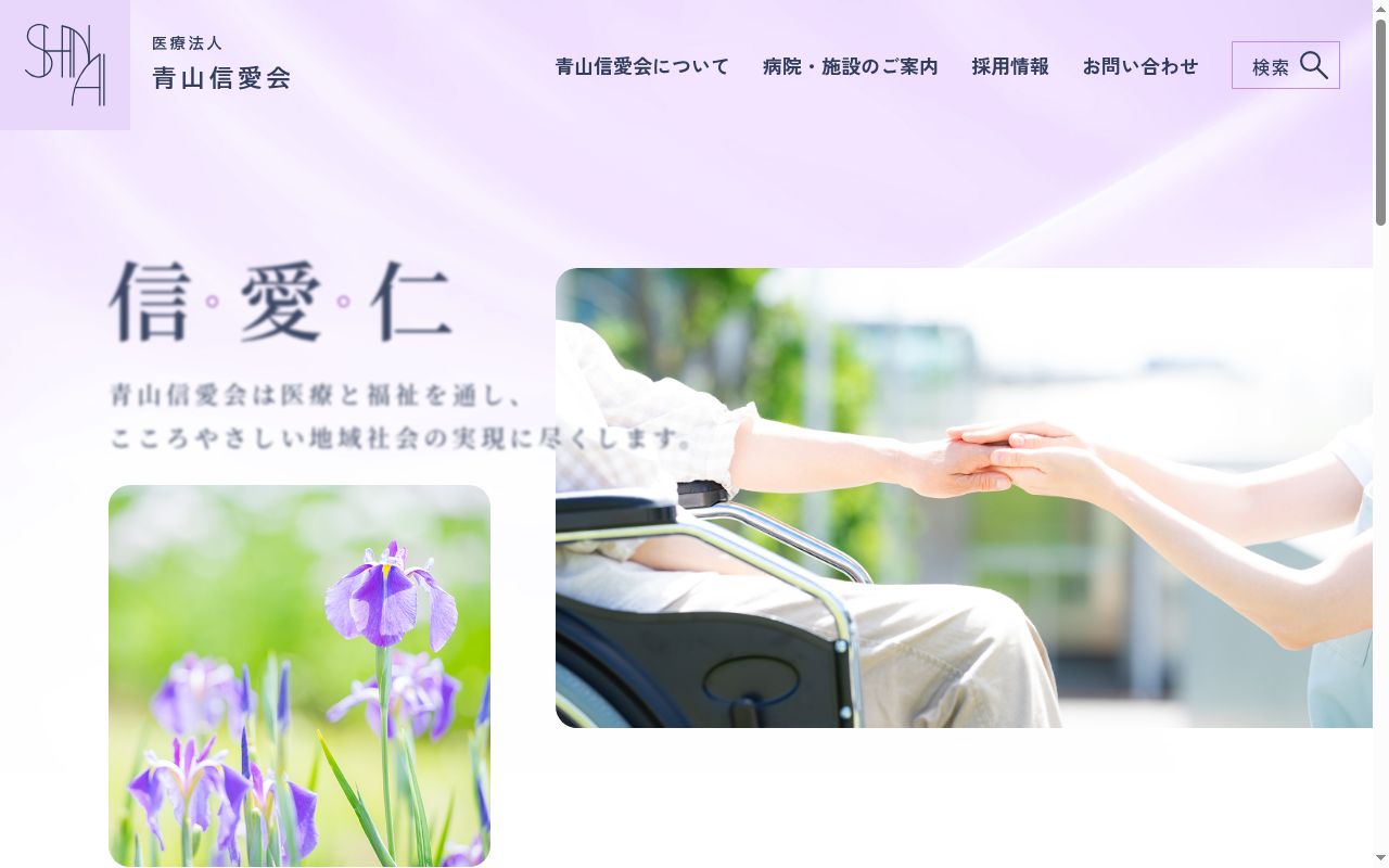 新潟信愛病院の公式サイトのスクリーンショット