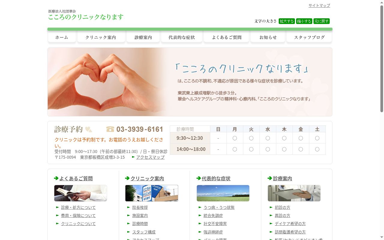 医療法人社団翠会　こころのクリニックなりますの公式サイトのスクリーンショット