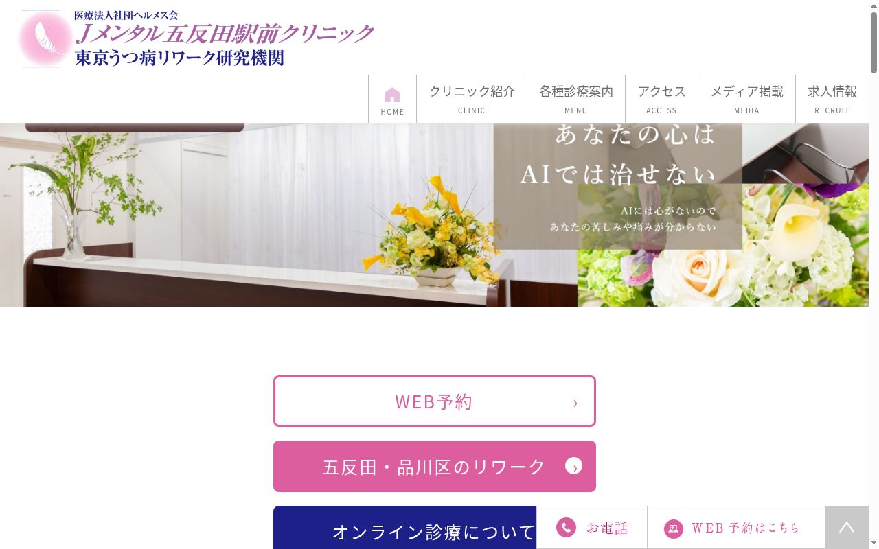 医療法人社団ヘルメス会 Jメンタル五反田駅前クリニックの公式サイトのスクリーンショット