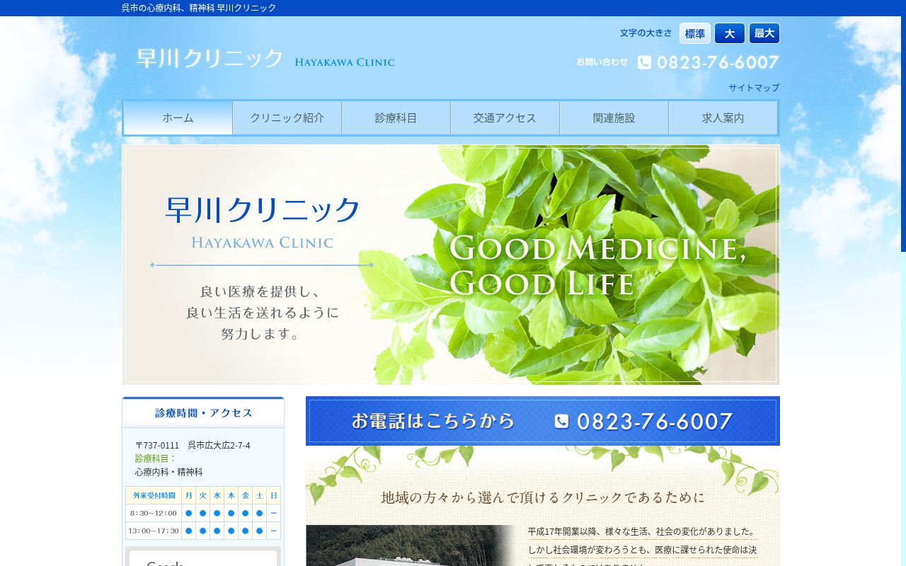 早川クリニックの公式サイトのスクリーンショット
